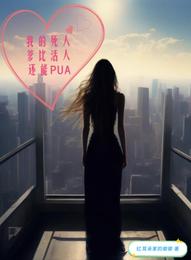 我的死人爹比活人还能PUA 封面