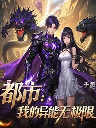 都市:我的异能无极限 封面