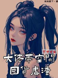 末世重生：大佬带空间囤货虐渣 封面