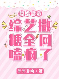 隐婚影帝综艺撒糖，全网嗑疯了 封面