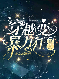 穿越变暴力狂【星际】 封面