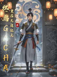 终焉Gacha：重启天道纪元 封面