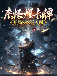 杀怪爆卡牌，开局SSS级天赋 封面