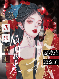 我娘帝王白月光，我恶毒点怎么了 封面