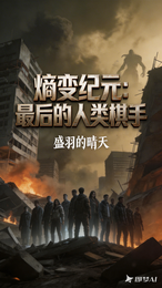 熵变纪元：最后的人类棋手 封面