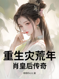 重生灾荒年肖皇后传奇 封面