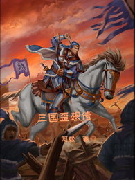 三国歪想传 封面