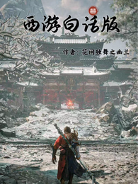 西游白话版 封面