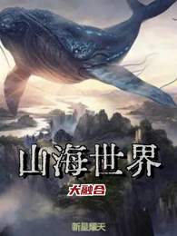 山海世界大融合 封面