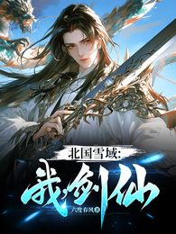 北国雪域:我,剑仙 封面