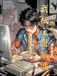 我被主角抓进玄幻世界里啦 封面