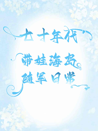 七十年代:带娃海岛的随军日常 封面