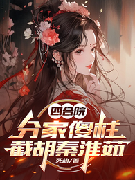 四合院:分家傻柱,截胡秦淮茹 封面