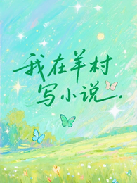 我在羊村写小说 封面