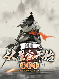 剑道：从魔宗开始求长生 封面