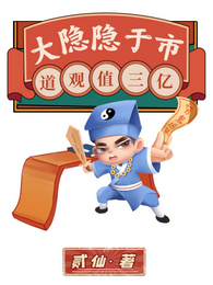 大隐隐于市，道观值三亿 封面