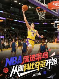 NBA落选菜鸟从助科比夺冠开始 封面