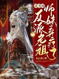 穿书成反派老祖,师妹弃疗了 封面
