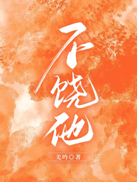 不饶他 封面