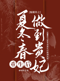 甄嬛传之夏冬春重生后做到贵妃 封面