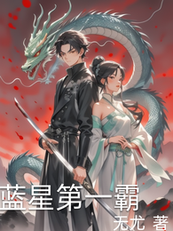 蓝星第一霸 封面