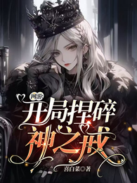 网游:开局捏碎神之戒 封面