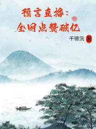 预言直播:全网点赞破亿 封面