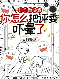 让你做游戏，你怎么把评委吓晕了 封面