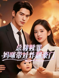 总裁赎罪：妈咪带娃炸翻豪门 封面