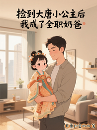 捡到大唐小公主后我成了全职奶爸 封面