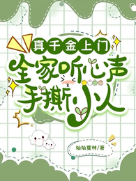 真千金上门,全家听心声手撕小人 封面