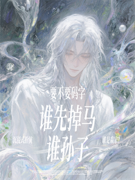 谁先掉马谁孙子 封面
