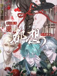 被迫换夫,他的兄弟都想给我新家 封面