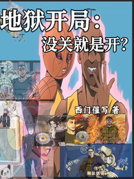 地狱开局,没关就是开? 封面