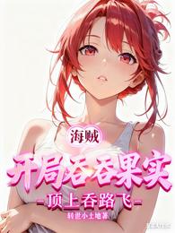海贼：开局吞吞果实，顶上吞路飞 封面