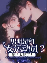 男明星配女运动员?配!太配了! 封面