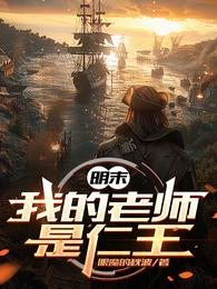 明末：我的老师是仁王 封面