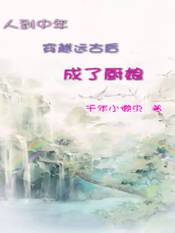 人到中年穿越远古后成了厨娘 封面