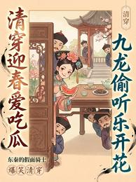 清穿迎春爱吃瓜,九龙偷听乐开花 封面