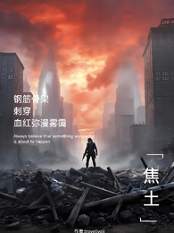 雾霭穿透焦土 封面