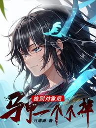 捡到对象后，马甲一个个掉 封面