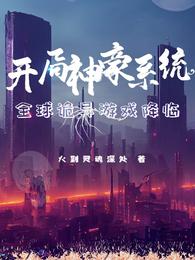 开局神豪系统，全球诡异游戏降临 封面
