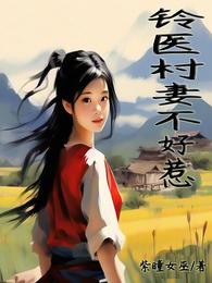 悔婚?铃医村妻不好惹 封面
