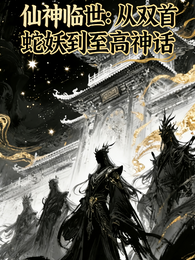 雌雄同体双头蛇，从人妖到神话 封面