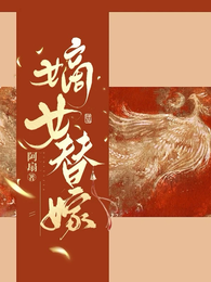 嫡女替嫁 封面