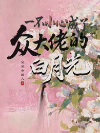 一不小心成了众大佬的白月光 封面