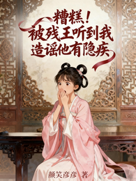糟糕!被残王听到我造谣他有隐疾 封面