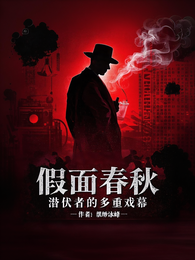 假面春秋：潜伏者的多重戏幕 封面
