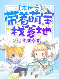 末世之带着萌宝找爹地 封面