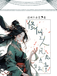 修仙之人风流点怎么了 封面